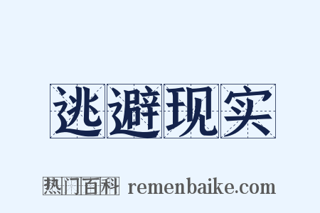 逃避现实是什么意思的图片